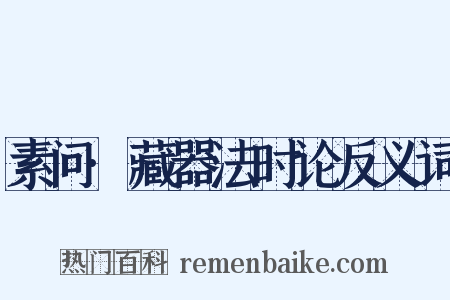 素问·藏器法时论反义词是什么意思的图片